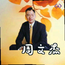 周文杰
