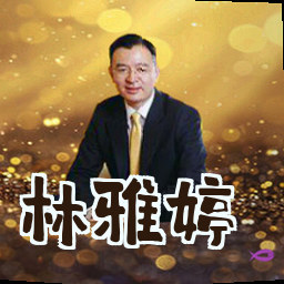林雅婷